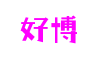 湖北省襄阳市好博影视与游戏特效有限公司